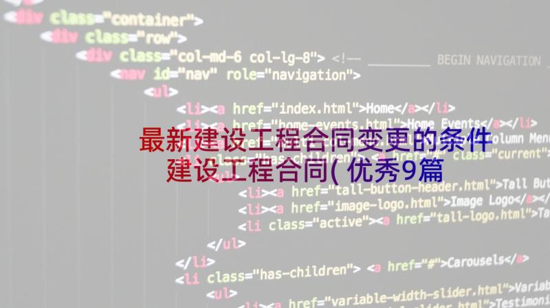 最新建设工程合同变更的条件 建设工程合同(优秀9篇)