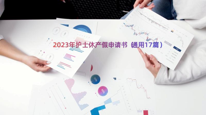 2023年护士休产假申请书（通用17篇）