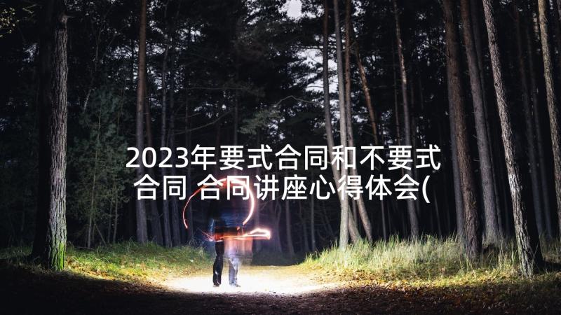 2023年要式合同和不要式合同 合同讲座心得体会(通用10篇)