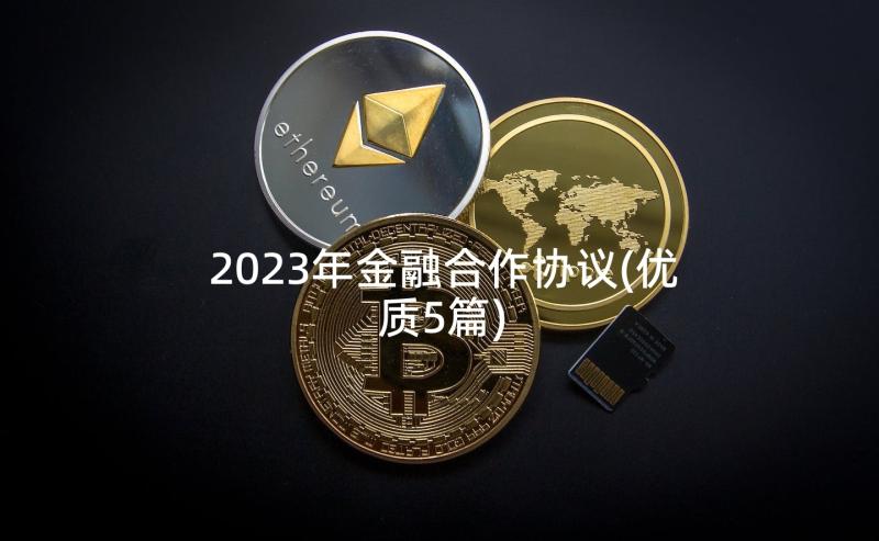 2023年金融合作协议(优质5篇)