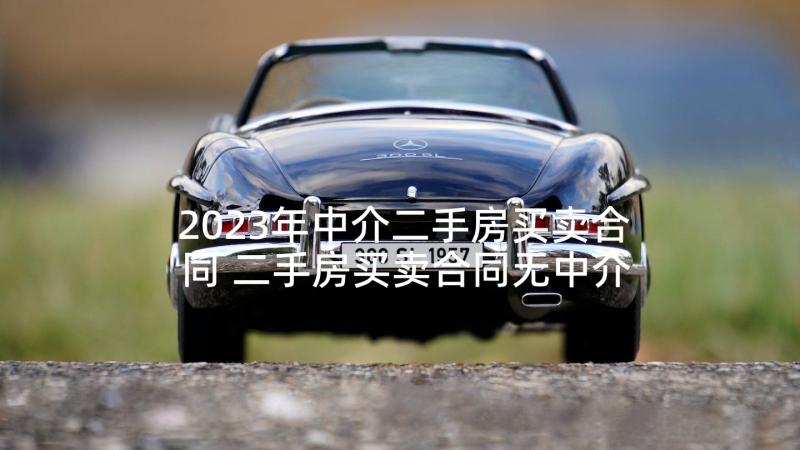 2023年中介二手房买卖合同 二手房买卖合同无中介(优质5篇)