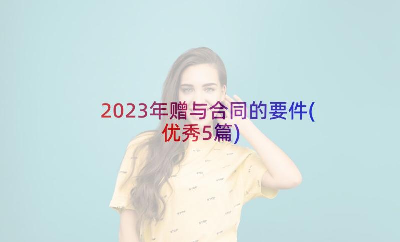 2023年赠与合同的要件(优秀5篇)