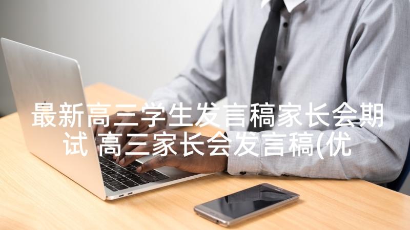 最新高三学生发言稿家长会期试 高三家长会发言稿(优质8篇)