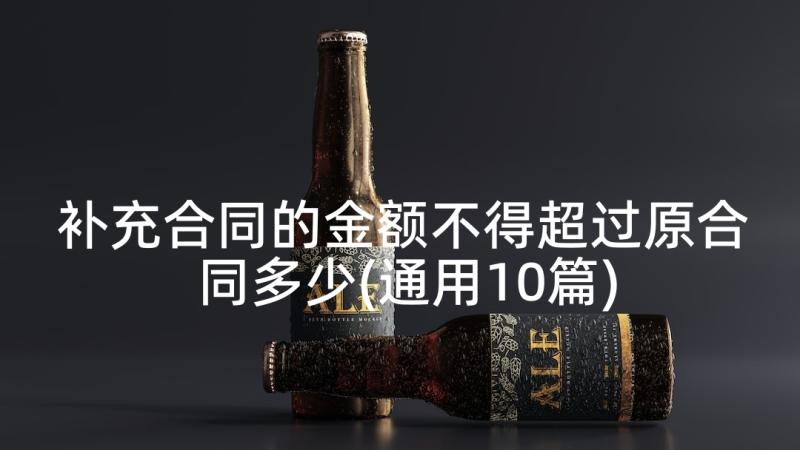 补充合同的金额不得超过原合同多少(通用10篇)