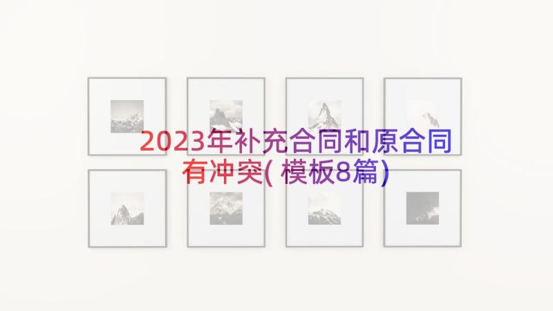 2023年补充合同和原合同有冲突(模板8篇)