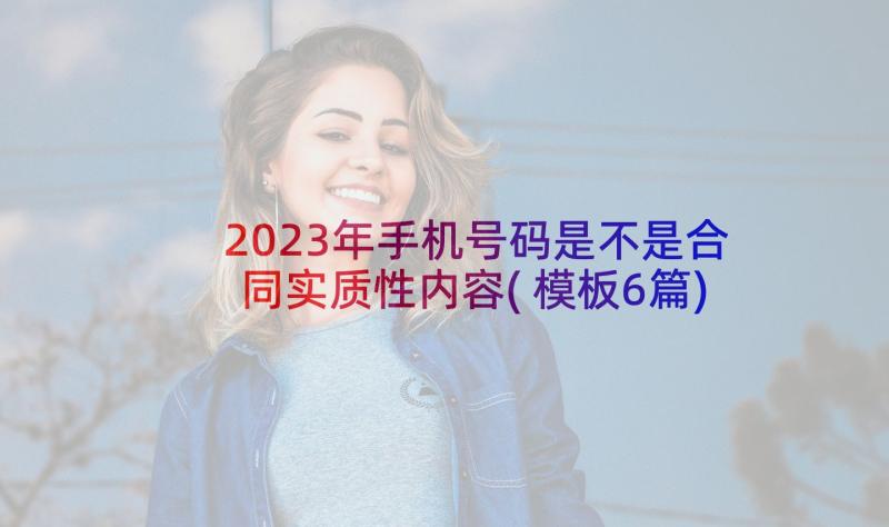 2023年手机号码是不是合同实质性内容(模板6篇)