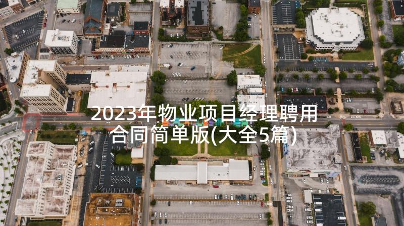 2023年物业项目经理聘用合同简单版(大全5篇)