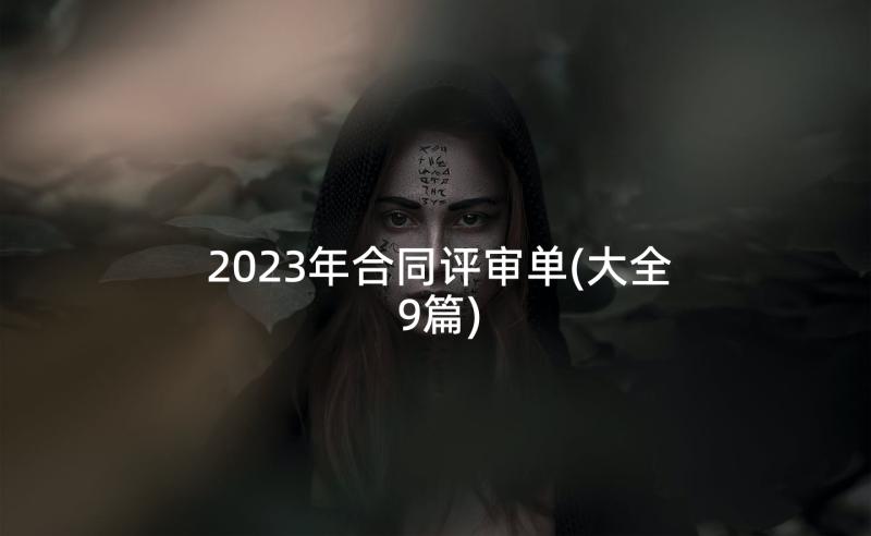 2023年合同评审单(大全9篇)