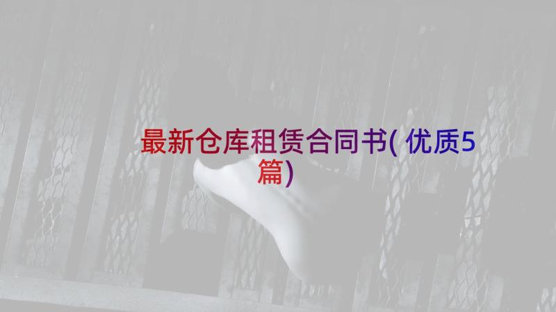 最新仓库租赁合同书(优质5篇)