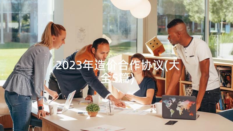 2023年造价合作协议(大全5篇)