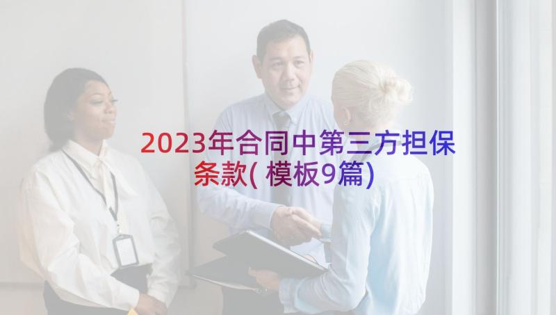 2023年合同中第三方担保条款(模板9篇)