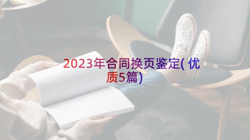 2023年合同换页鉴定(优质5篇)