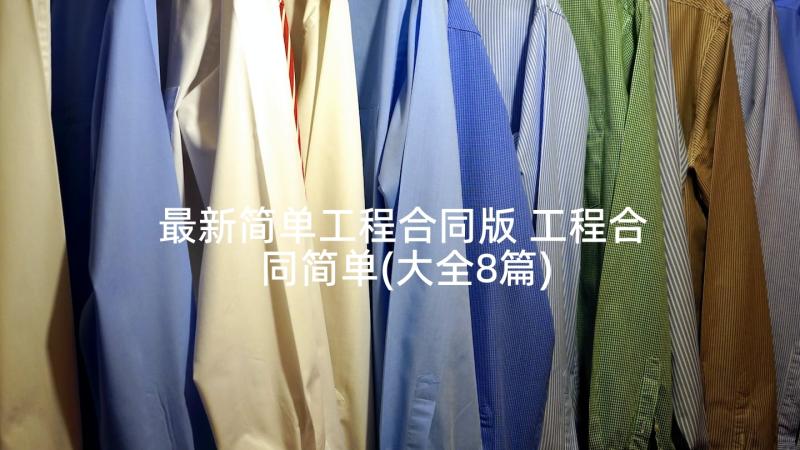 最新简单工程合同版 工程合同简单(大全8篇)