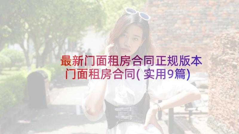 最新门面租房合同正规版本 门面租房合同(实用9篇)