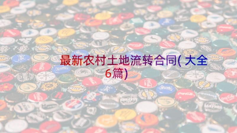 最新农村土地流转合同(大全6篇)