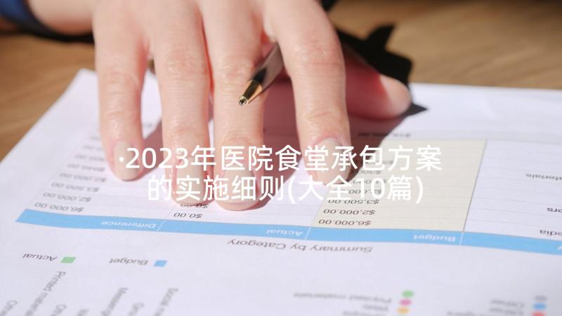 2023年医院食堂承包方案的实施细则(大全10篇)