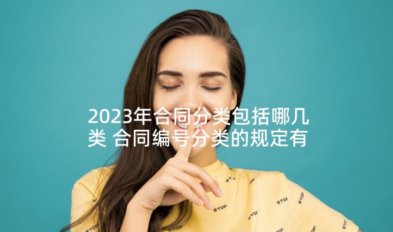 2023年合同分类包括哪几类 合同编号分类的规定有哪些(实用5篇)