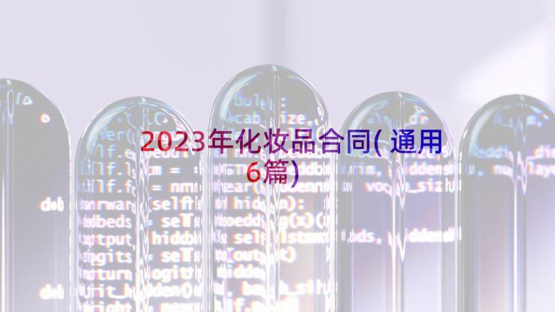 2023年化妆品合同(通用6篇)