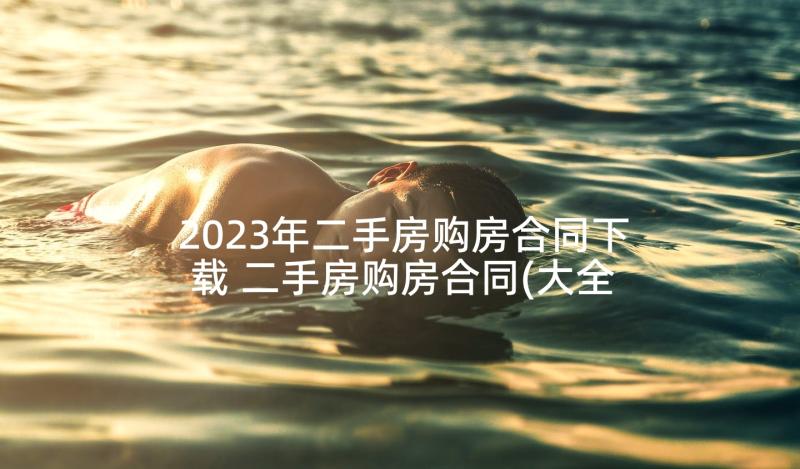 2023年二手房购房合同下载 二手房购房合同(大全8篇)