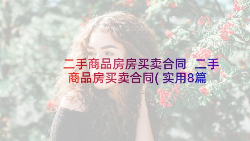 二手商品房房买卖合同 二手商品房买卖合同(实用8篇)