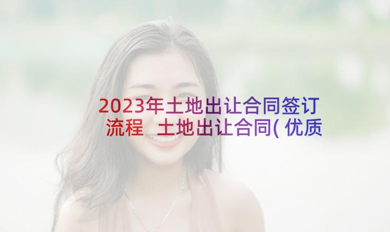 2023年土地出让合同签订流程 土地出让合同(优质7篇)