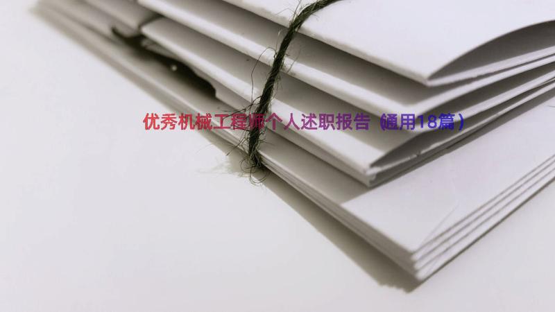 优秀机械工程师个人述职报告（通用18篇）