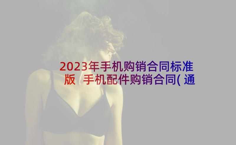 2023年手机购销合同标准版 手机配件购销合同(通用5篇)