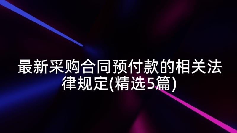 最新采购合同预付款的相关法律规定(精选5篇)