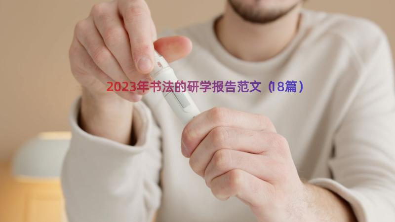 2023年书法的研学报告范文（18篇）