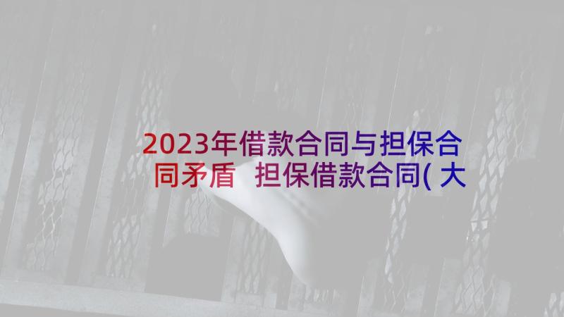 2023年借款合同与担保合同矛盾 担保借款合同(大全10篇)