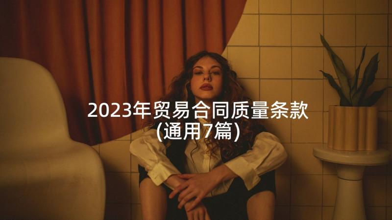 2023年贸易合同质量条款(通用7篇)