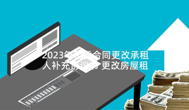 2023年租赁合同更改承租人补充协议书 更改房屋租赁合同书(优质5篇)