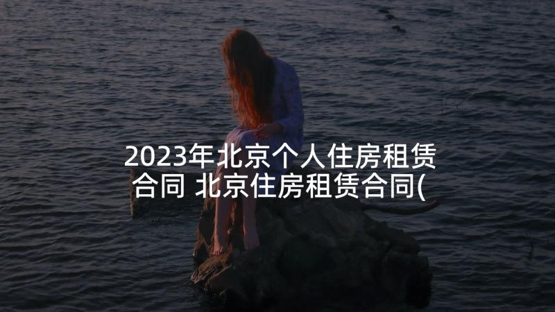2023年北京个人住房租赁合同 北京住房租赁合同(精选5篇)