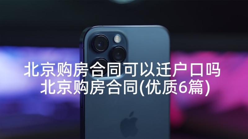 北京购房合同可以迁户口吗 北京购房合同(优质6篇)