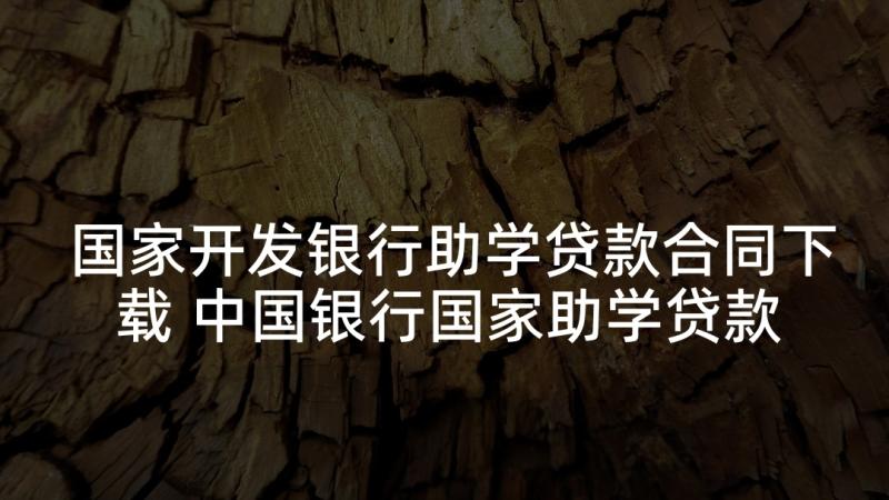 国家开发银行助学贷款合同下载 中国银行国家助学贷款合同(大全5篇)