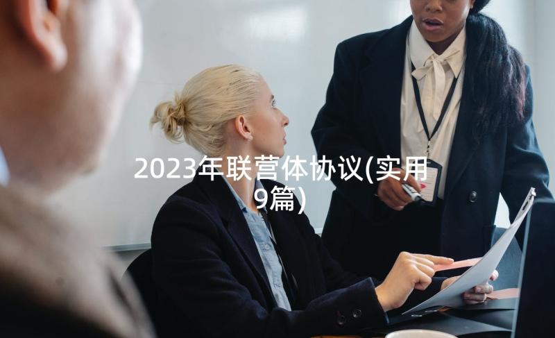 2023年联营体协议(实用9篇)