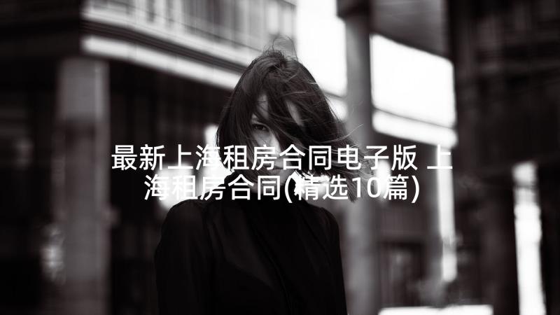 最新上海租房合同电子版 上海租房合同(精选10篇)