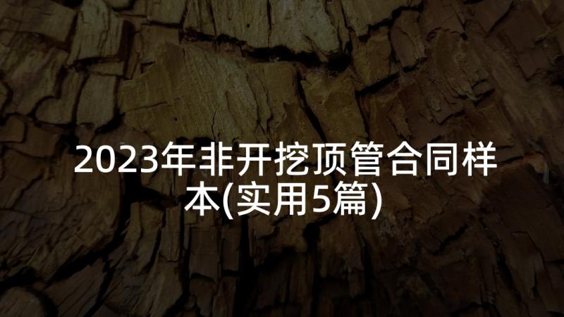 2023年非开挖顶管合同样本(实用5篇)