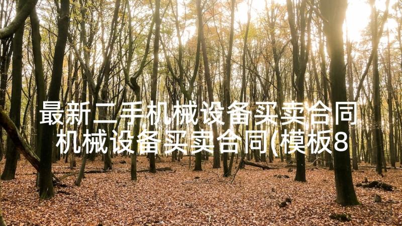 最新二手机械设备买卖合同 机械设备买卖合同(模板8篇)