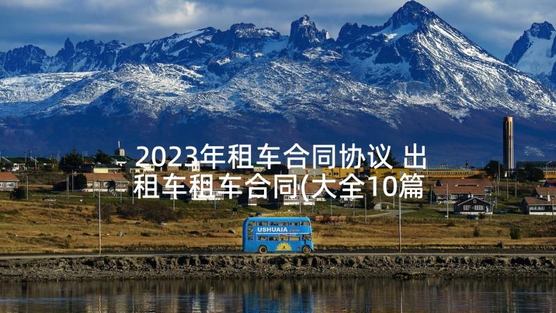 2023年租车合同协议 出租车租车合同(大全10篇)