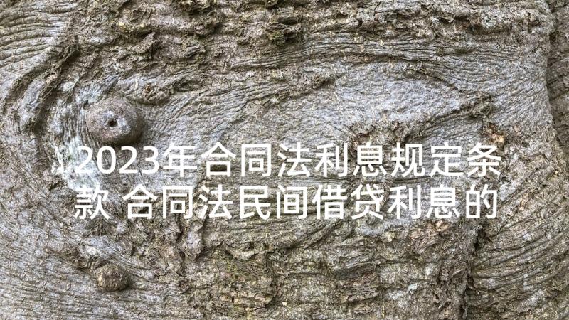 2023年合同法利息规定条款 合同法民间借贷利息的规定(通用5篇)