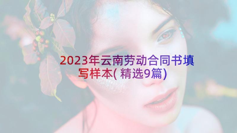 2023年云南劳动合同书填写样本(精选9篇)