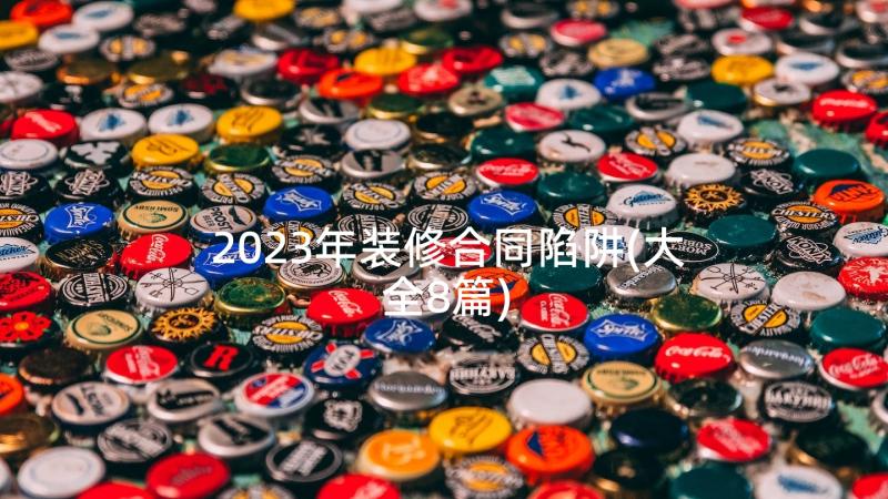 2023年装修合同陷阱(大全8篇)