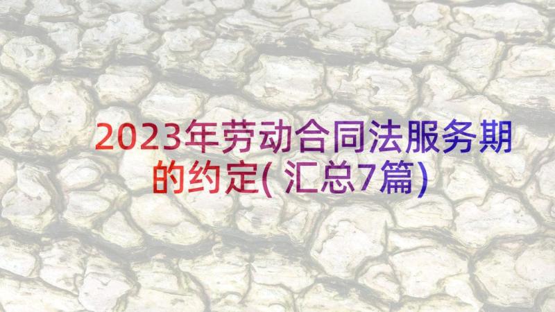 2023年劳动合同法服务期的约定(汇总7篇)