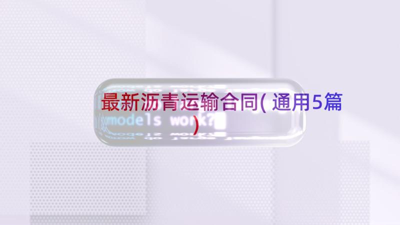 最新沥青运输合同(通用5篇)