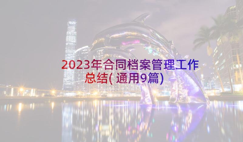 2023年合同档案管理工作总结(通用9篇)