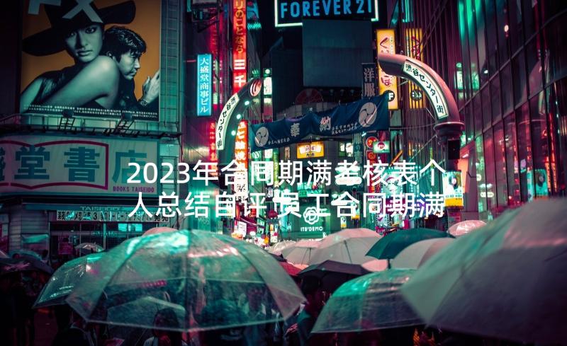 2023年合同期满考核表个人总结自评 员工合同期满考核表个人工作总结(精选5篇)