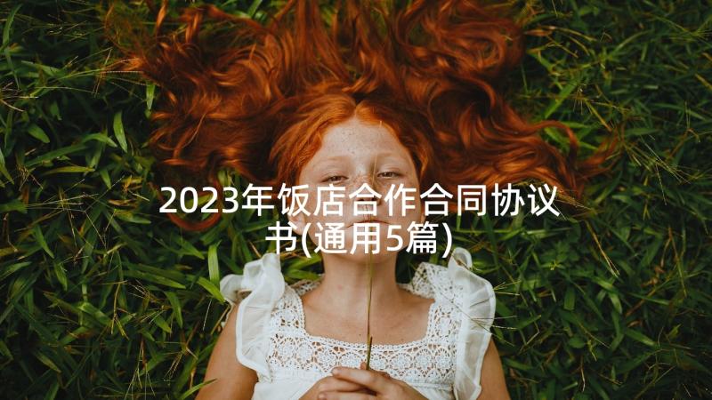 2023年饭店合作合同协议书(通用5篇)