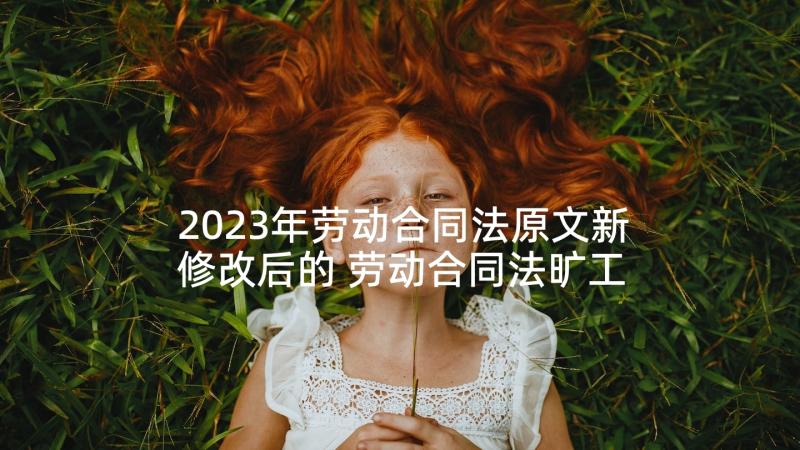 2023年劳动合同法原文新修改后的 劳动合同法旷工规定相关内容(优秀5篇)