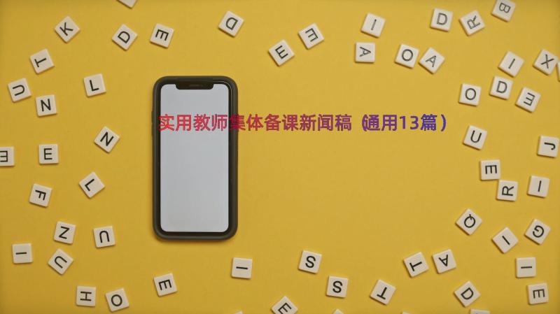 实用教师集体备课新闻稿（通用13篇）